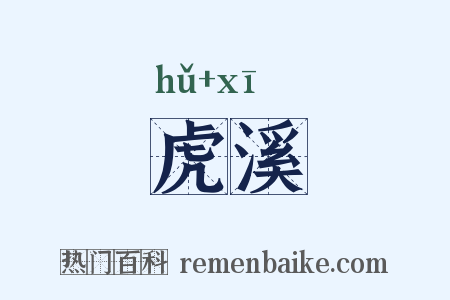 虎溪是什么意思的图片